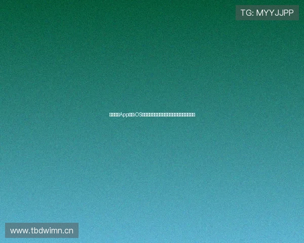 黑白体育App官网iOS版全新上线，畅享精彩赛事直播与精准数据分析